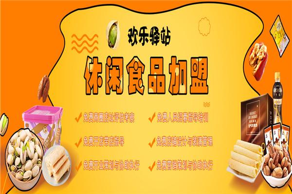 【欢乐驿站6.6休闲零食】