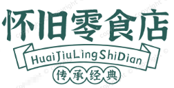 怀旧零食店