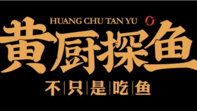 黄厨探鱼
