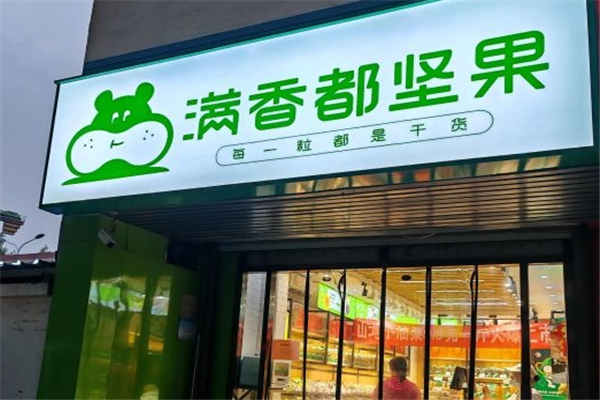满香都坚果加盟怎么样？怎么加盟