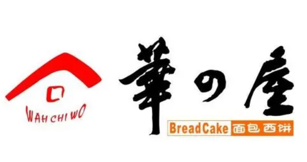 华之屋面包店