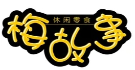 梅故事休闲食品