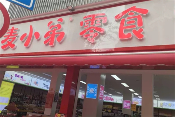 【麦小弟零食】