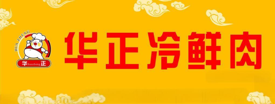 华正冷鲜肉