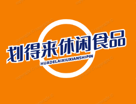 划得来休闲食品