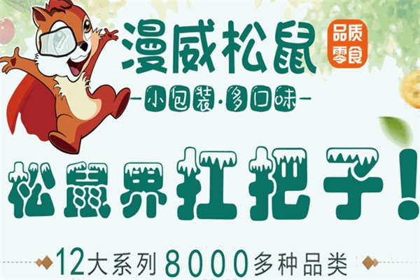 漫威松鼠零食加盟费多少钱？加盟怎么样