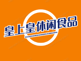皇上皇休闲食品