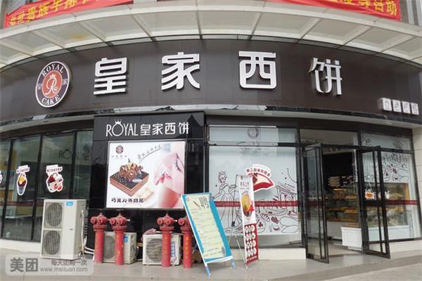 【皇家饼屋】