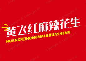 黄飞红麻辣花生