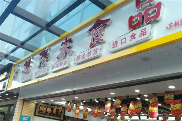 划得来休闲食品