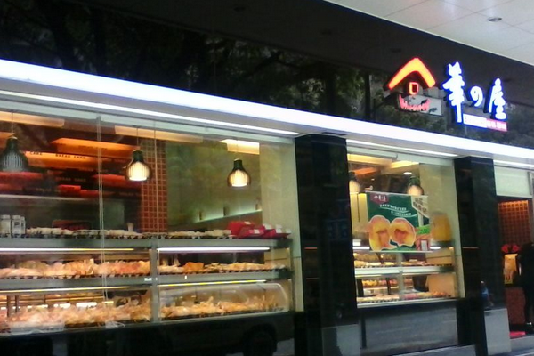 【华之屋面包店】