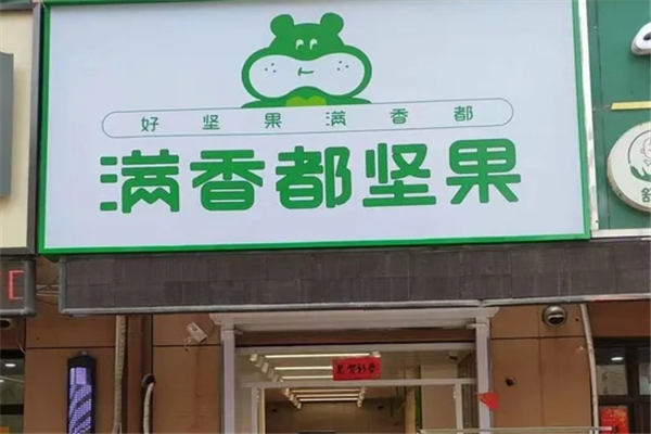 满香都坚果加盟费要多少钱？超低门槛，轻松开店