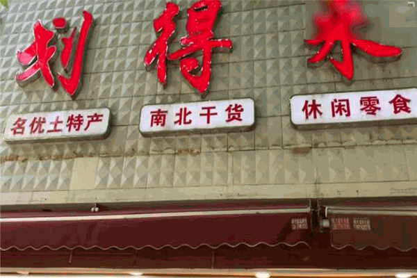 划得来休闲食品