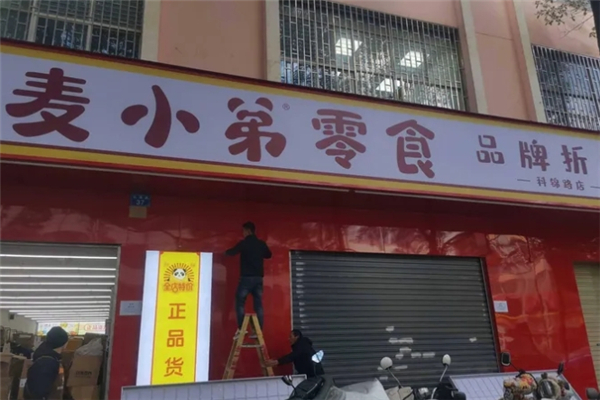 【麦小弟零食】