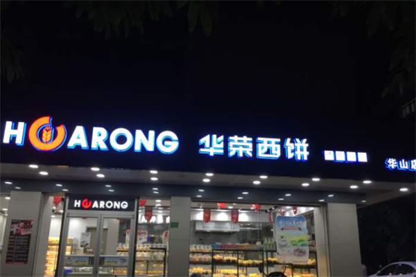 【华荣西饼屋】
