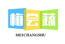 梅尝蔬