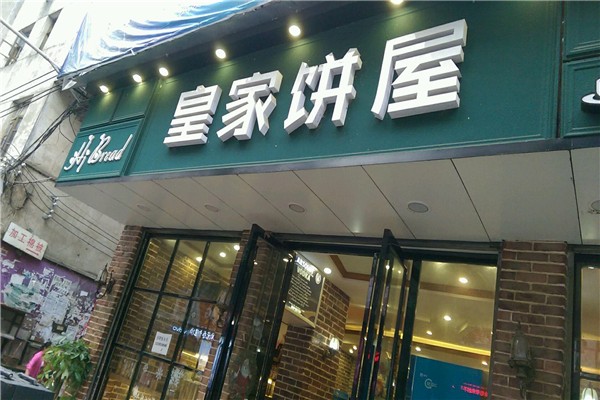 【皇家饼屋】