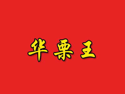 华栗王