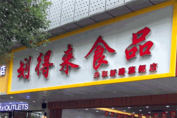 划得来休闲食品