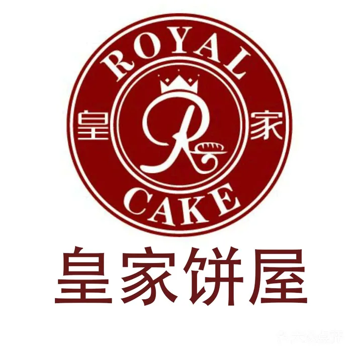 皇家饼屋