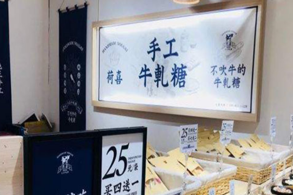 【荷喜手工牛轧糖】