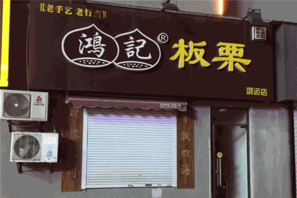 【鸿记板栗】