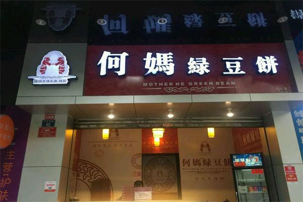 【何妈绿豆饼】