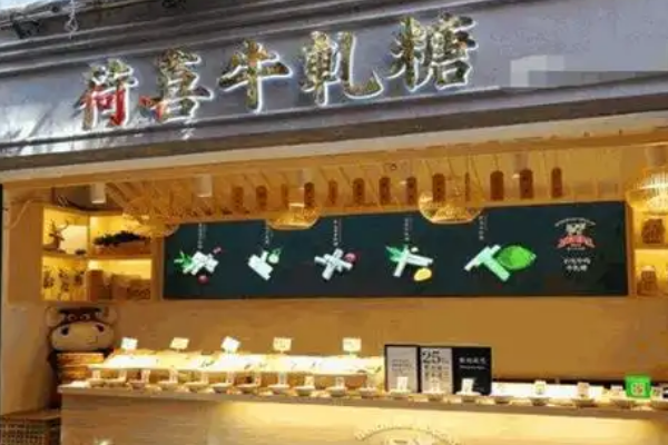 【荷喜手工牛轧糖】