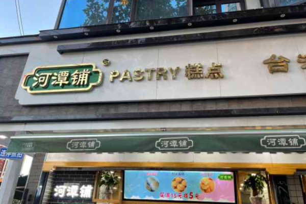 【河潭铺糕点】