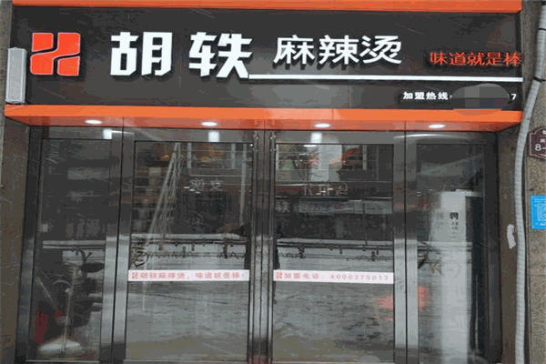 【胡轶麻辣烫】