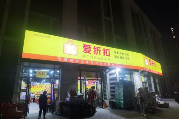 爱折扣超市加盟总部地址在哪里