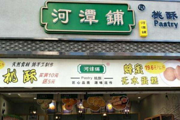 【河潭铺糕点】