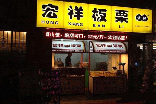 【宏祥板栗】