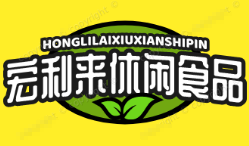 宏利来休闲食品