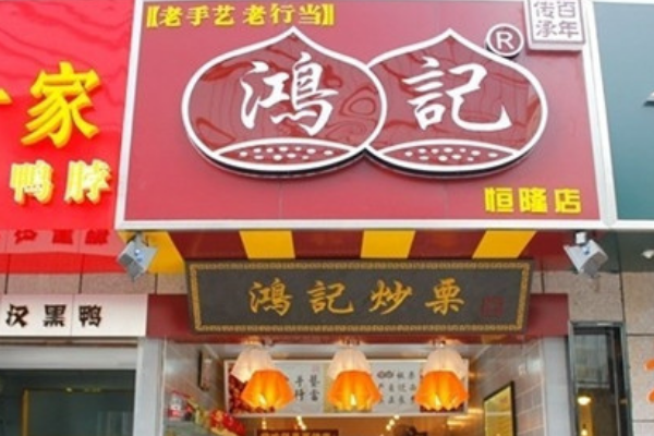 【鸿记板栗】