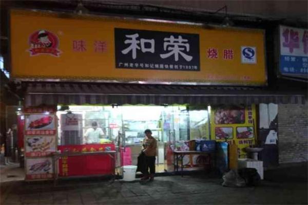 【和荣食品】