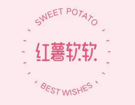 红薯软软
