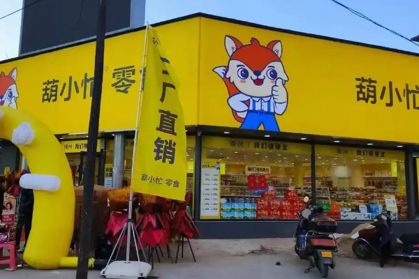 【葫小忙零食】