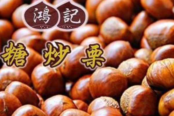 【鸿记板栗】