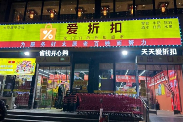 爱折扣超市加盟费多少钱？加盟怎么样