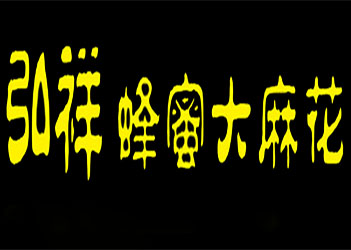 弘祥蜂蜜麻花