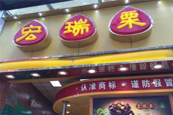 【宏瑞栗.桂花糖炒栗】