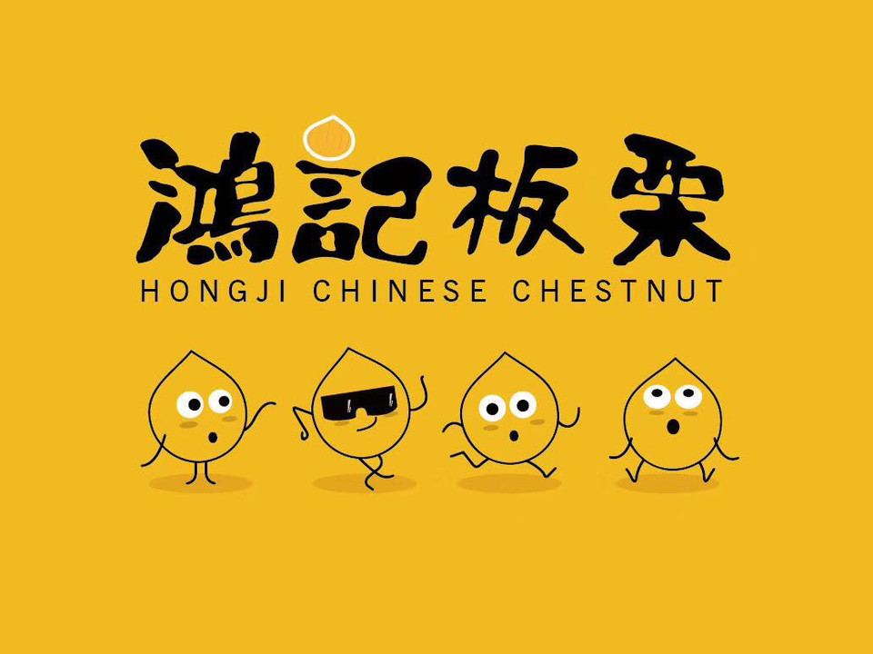 鸿记板栗