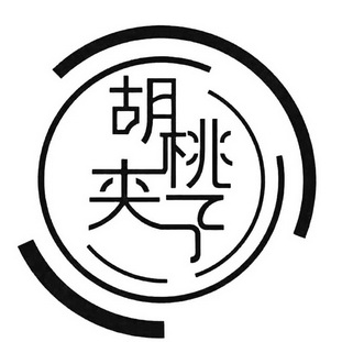 胡桃夹子零食