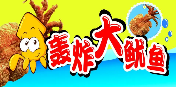 轰炸大鱿鱼