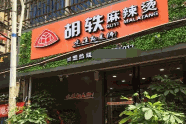 【胡轶麻辣烫】