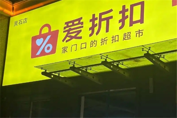 爱折扣超市加盟电话号码是多少？开启创业新篇章