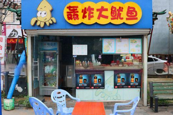【轰炸大鱿鱼】