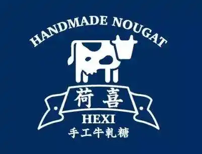 荷喜手工牛轧糖