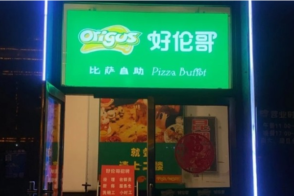 【好伦哥9.9披萨小店】